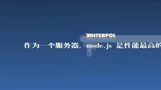 作为一个服务器，node.js 是性能最高的吗？